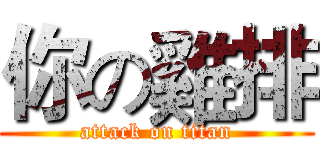你の雞排 (attack on titan)