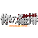 你の雞排 (attack on titan)