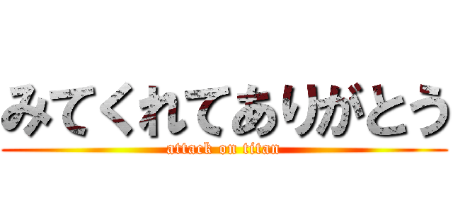 みてくれてありがとう (attack on titan)