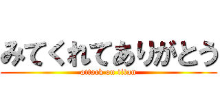 みてくれてありがとう (attack on titan)