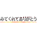 みてくれてありがとう (attack on titan)