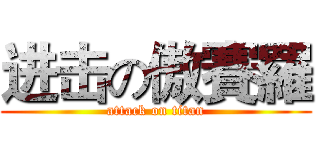 进击の傲賽羅 (attack on titan)