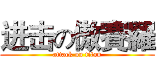 进击の傲賽羅 (attack on titan)