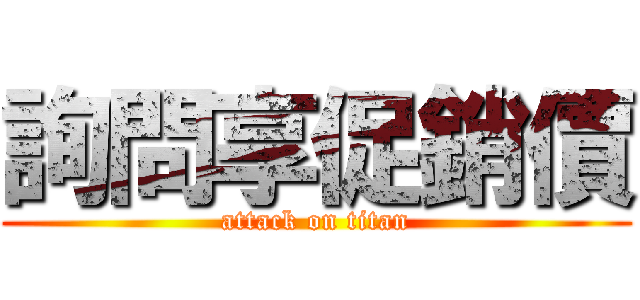 詢問享促銷價 (attack on titan)