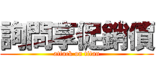 詢問享促銷價 (attack on titan)