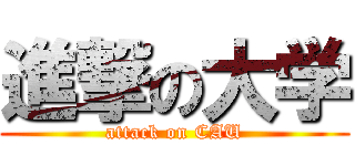 進撃の大学 (attack on CAU)