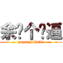 余鹏个傻逼 (yupeng shabi)