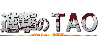 進撃のＴＡＯ (attack on TAO)