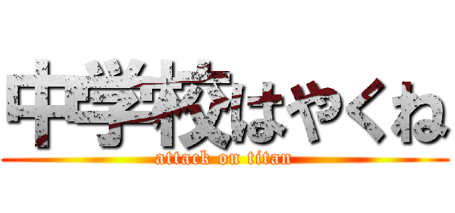 中学校はやくね (attack on titan)