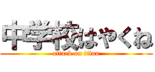 中学校はやくね (attack on titan)