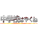 中学校はやくね (attack on titan)