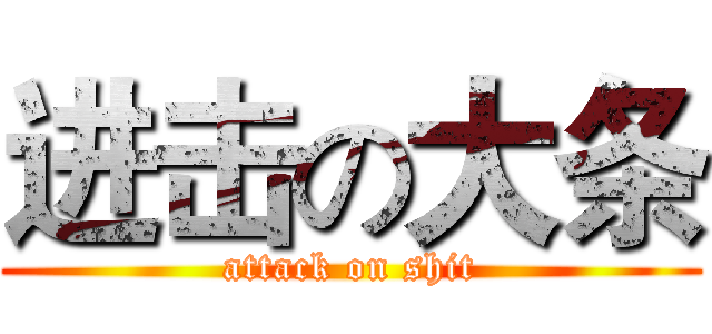 进击の大条 (attack on shit)