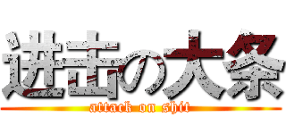 进击の大条 (attack on shit)
