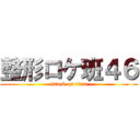 整形ロケ班４６ (attack on titan)