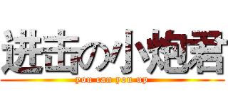 进击の小炮君 (you can you up)