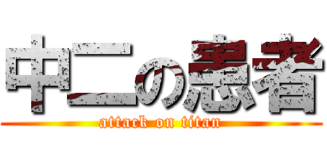 中二の患者 (attack on titan)