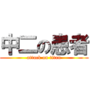 中二の患者 (attack on titan)