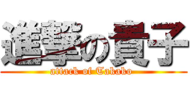 進撃の貴子 (attack of Takako )
