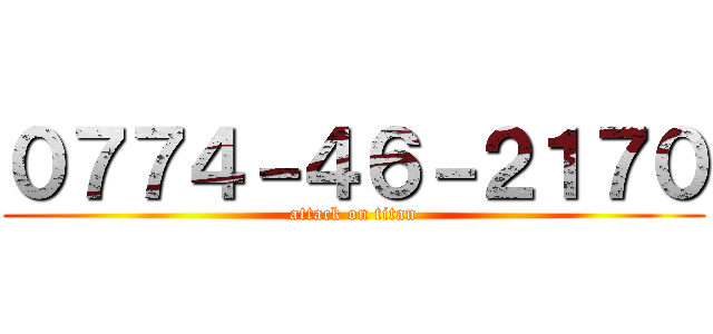 ０７７４－４６－２１７０ (attack on titan)