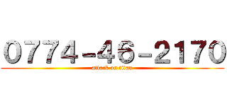 ０７７４－４６－２１７０ (attack on titan)