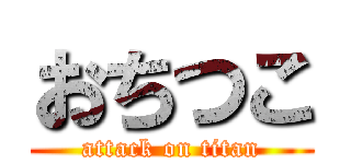 おちつこ (attack on titan)