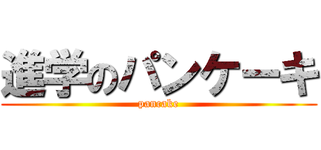 進学のパンケーキ (pancake)