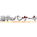 進学のパンケーキ (pancake)