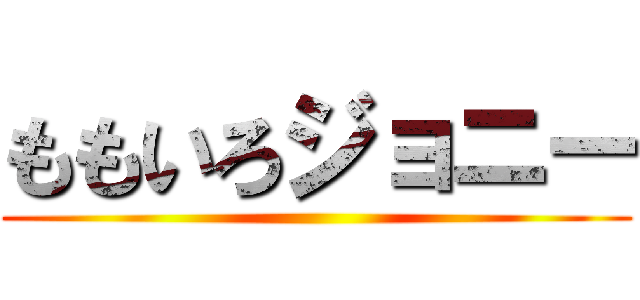 ももいろジョニー ()