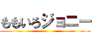 ももいろジョニー ()