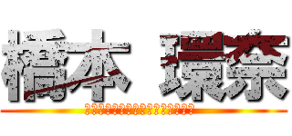 橋本 環奈 (伊佐　至恩が応援しています♥環奈 )