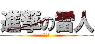 進撃の雷人 (洪建豪)