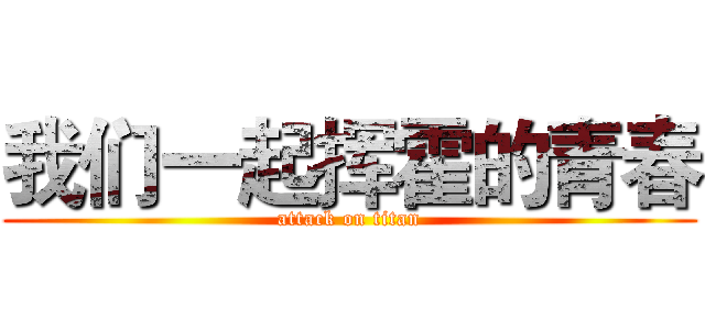 我们一起挥霍的青春 (attack on titan)