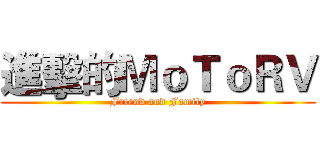 進擊的ＭｏＴｏＲＶ (Friend and Family)