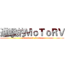 進擊的ＭｏＴｏＲＶ (Friend and Family)