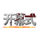 开幕式 (attack on titan)