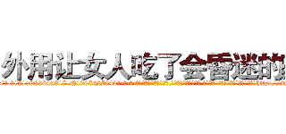 外用让女人吃了会昏迷的药 (外用让女人吃了会昏迷的药【电-话151x68344x817-Q1065427042元-吉-药-业】我们做的是长期生意,靠的是老客户长期支持 外用让女人吃了会昏迷的药在发表了一篇http://sngk.net/Rzz32H

参考消息网我们做的是长期生意,靠的是老客户长期支持也许我们早该意识到，就连鲍勃·霍斯金斯（金球奖戏剧类电影男主角 
)