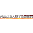 外用让女人吃了会昏迷的药 (外用让女人吃了会昏迷的药【电-话151x68344x817-Q1065427042元-吉-药-业】我们做的是长期生意,靠的是老客户长期支持 外用让女人吃了会昏迷的药在发表了一篇http://sngk.net/Rzz32H

参考消息网我们做的是长期生意,靠的是老客户长期支持也许我们早该意识到，就连鲍勃·霍斯金斯（金球奖戏剧类电影男主角 
)