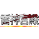 雷神宮殿 ()