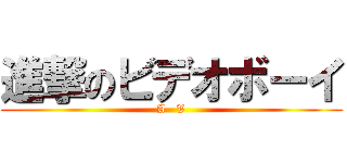 進撃のビデオボーイ (A   V)