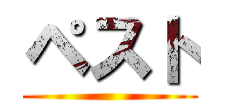 ペスト ()