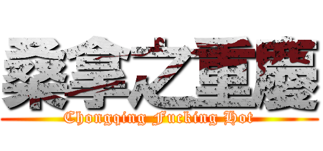 桑拿之重慶 (Chongqing Fucking Hot)