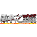 桑拿之重慶 (Chongqing Fucking Hot)