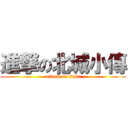 進撃の北城小傳 (attack on titan)