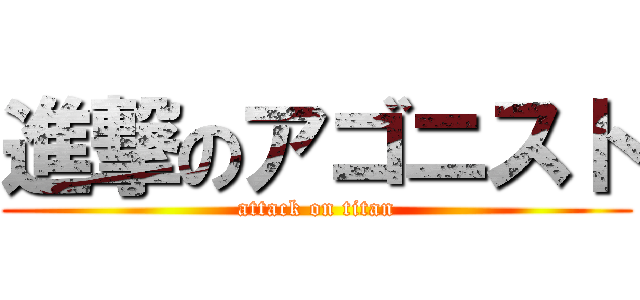 進撃のアゴニスト (attack on titan)