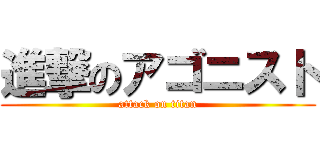 進撃のアゴニスト (attack on titan)