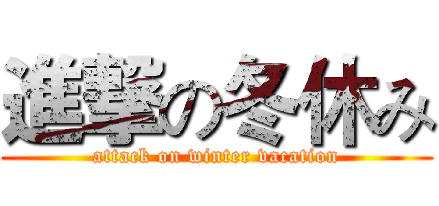 進撃の冬休み (attack on winter vacation)
