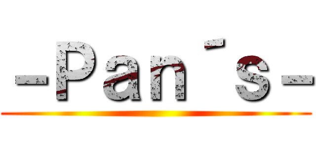 －Ｐａｎ´ｓ－ ()