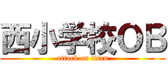 西小学校ＯＢ (attack on titan)