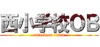 西小学校ＯＢ (attack on titan)