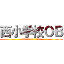西小学校ＯＢ (attack on titan)